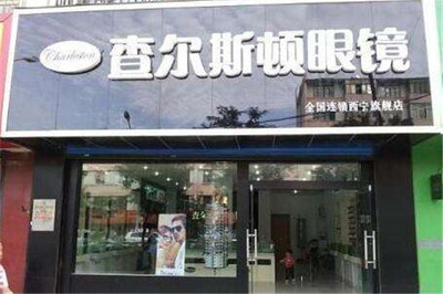 查爾斯頓眼鏡加盟指南 當(dāng)前加盟政策與詳細(xì)流程解析